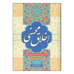 کتاب اخلاق محسنی اثر کمال الدین حسین بن علی کاشفی سبزواری انتشارات زوار