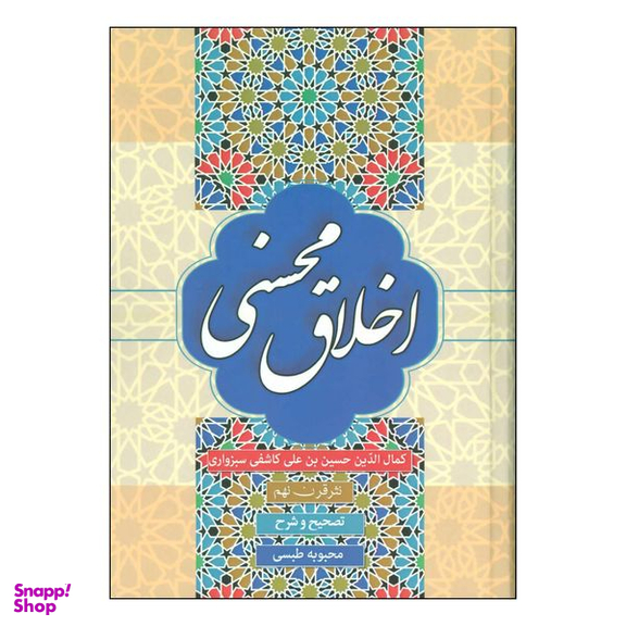 کتاب اخلاق محسنی اثر کمال الدین حسین بن علی کاشفی سبزواری انتشارات زوار