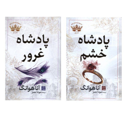 کتاب پادشاه خشم و پادشاه غرور اثر آنا هوانگ انتشارات مات مجموعه 2 جلدی