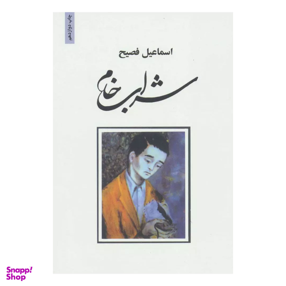 کتاب شراب خام اثر اسماعیل فصیح انتشارات ذهن آویز