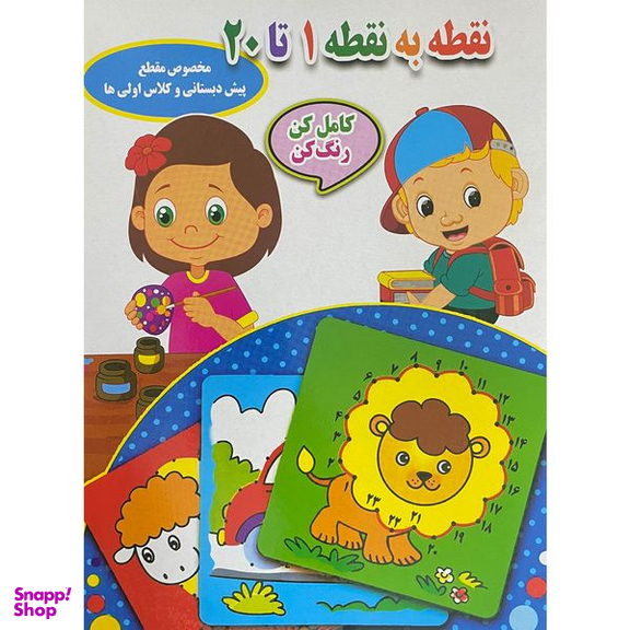 کتاب نقطه به نقطه 1 تا 20 اثر احسان ذوالفقاری انتشارات جواهری