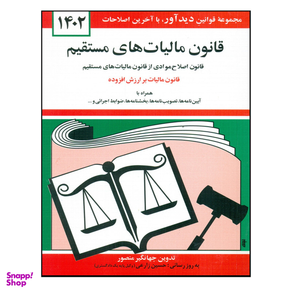 کتاب قانون مالیات های مستقیم 1402 اثر جهانگیر منصور انتشارات کتاب دیدآور