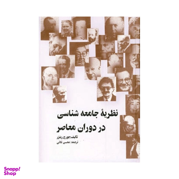 نظریه جامعه شناسی در دوران معاصر اثر جورج ریترز انتشارات نشر علمی