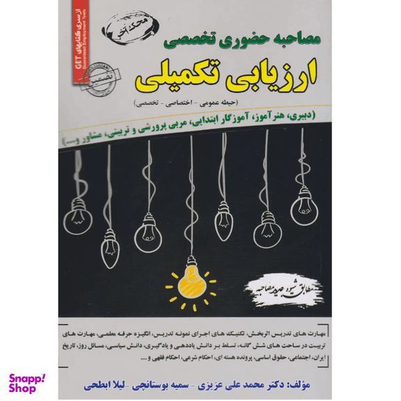کتاب مصاحبه حضوری تخصصی ارزیابی تکمیلی اثر دکتر جمعی از نویسندگان انتشارات سامان