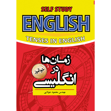 کتاب زمان ها در انگلیسی اثر محمود جولایی نشر کاپیتان