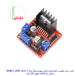 ربات مهندسیکا مدل آردوینو ROBOT_IR05