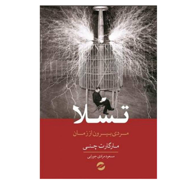 کتاب تسلا مردی بیرون از زمان اثر مارگارت چنی نشر معین