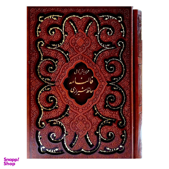 کتاب فالنامه حافظ شیرازی همراه با متن کامل انتشارات پیام عدالت