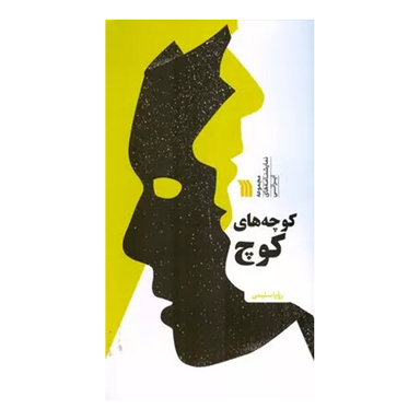 کتاب کوچه های کوچ اثر رویا سلیمی انتشارات سروش