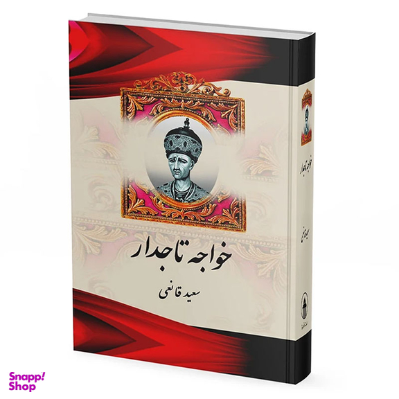 کتاب خواجه تاجدار اثر سعید قانعی نشر آبیژ