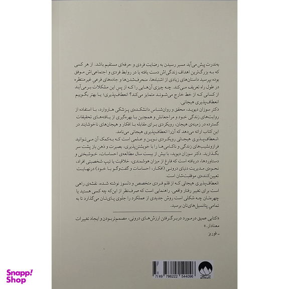 کتاب انعطاف پذيري هيجان اثر سوزان دیوید نشر میلکان
