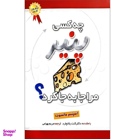 چه کسی پنیر مرا جا به جا کرد اثر اسپنسر جانسون نشر بهزاد