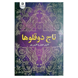 کتاب تاج دوقلوها اثر کاترین دویل و کاترین وبر انتشارات ارتباط نوین