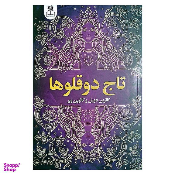 کتاب تاج دوقلوها اثر کاترین دویل و کاترین وبر انتشارات ارتباط نوین