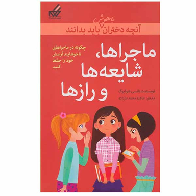 کتاب ماجراها، شایعه ها و راز ها اثر نانسی هولیوک نشر گام