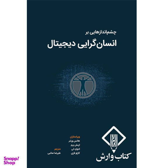 کتاب چشم اندازهایی بر انسان گرایی دیجیتال اثر هانس ورتنر انتشارات کتاب وارش