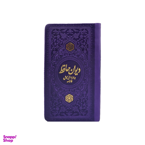 دیوان حافظ پالتویی چرم انتشارات یادمان فلسفی رنگ بنفش