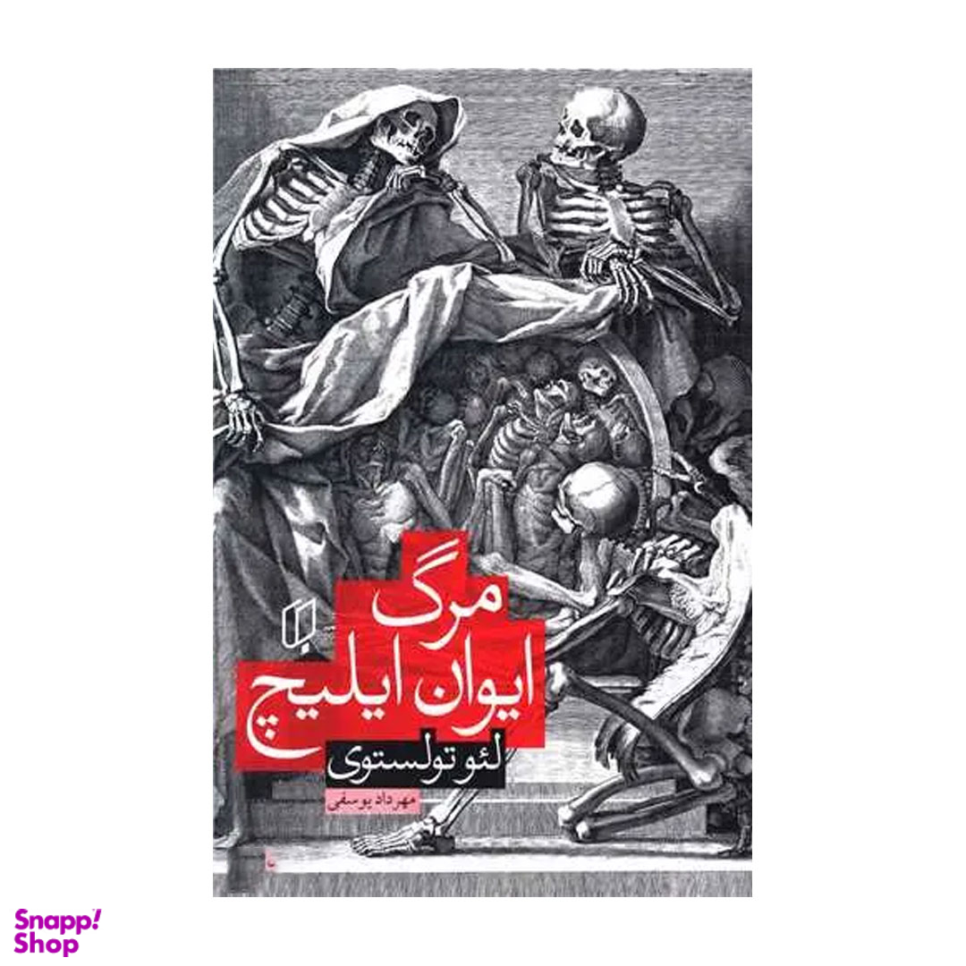 کتاب مرگ ایوان ایلیچ اثر لئو تولستوی نشر باران خرد