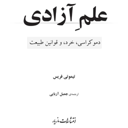 کتاب علم آزادی اثر تیموتی فریس انتشارات مازیار