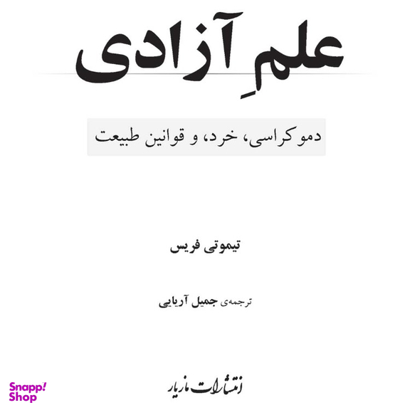 کتاب علم آزادی اثر تیموتی فریس انتشارات مازیار