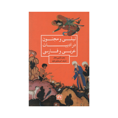 کتاب لیلی و مجنون در ادبیات عربی و فارسی اثر محمد غنیمی هلال نشر علمی فرهنگی