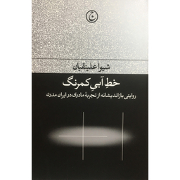 کتاب خط آبي كمرنگ اثر شيوا علينقيان انتشارات فرهنگ جاويد
