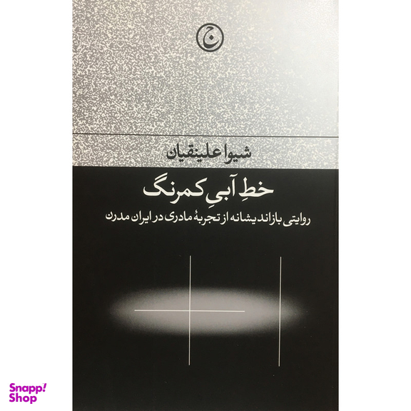 کتاب خط آبي كمرنگ اثر شيوا علينقيان انتشارات فرهنگ جاويد