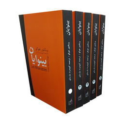 کتاب بينوايان اثر ويكتور هوگو انتشارات سمير 5 جلدی
