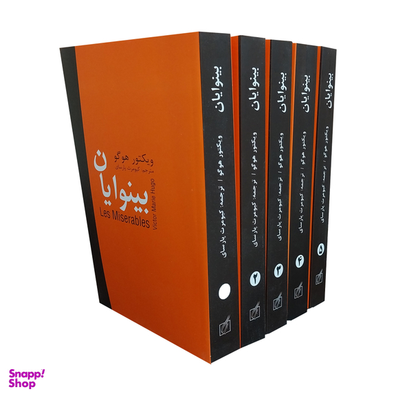 کتاب بينوايان اثر ويكتور هوگو انتشارات سمير 5 جلدی