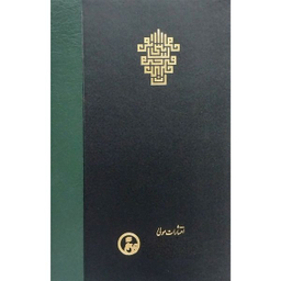 کتاب ترجمه عرايس البيان فی حقایق القرآن  اثر شيخ روزبهان بقلی شيرازی انتشارات مولی جلد 2