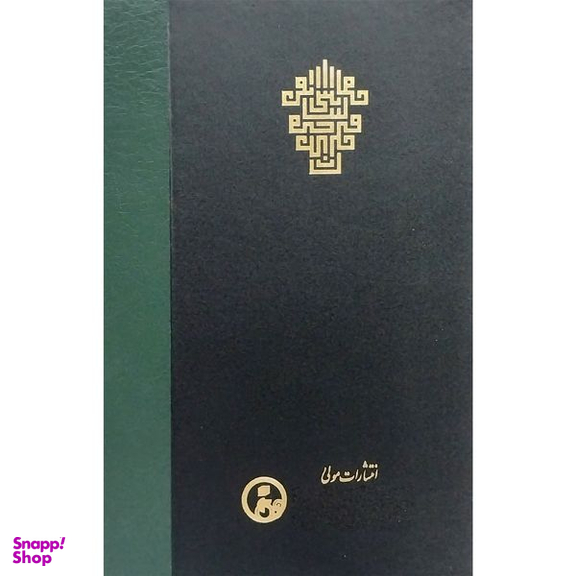 کتاب ترجمه عرايس البيان فی حقایق القرآن  اثر شيخ روزبهان بقلی شيرازی انتشارات مولی جلد 2