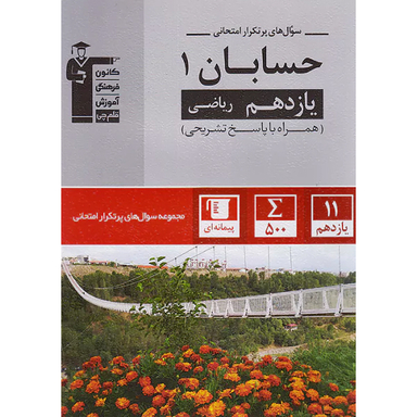 کتاب سوال های پرتکرار امتحانی حسابان ۱ ریاضی پایه یازدهم اثر جمعی از نویسندگان انتشارات کانون فرهنگی آموزش قلم چی