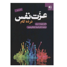 کتاب عزت نفس در ده گام اثر دیوید د. برنز انتشارات دانژه