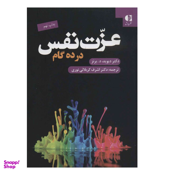 کتاب عزت نفس در ده گام اثر دیوید د. برنز انتشارات دانژه