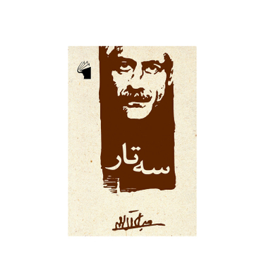 کتاب سه تار اثر جلال آل احمد انتشارات معیار علم