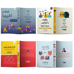 کتاب زبان بدن، چگونه با هر کسی صحبت کنیم، افسانه کاریزما و هرگز کوتاه نیایید اثر جمعی از نویسندگان نشر آذرگون مجموعه 4 جلدی