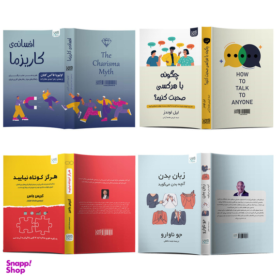 کتاب زبان بدن، چگونه با هر کسی صحبت کنیم، افسانه کاریزما و هرگز کوتاه نیایید اثر جمعی از نویسندگان نشر آذرگون مجموعه 4 جلدی