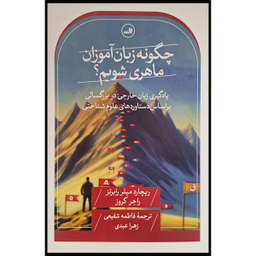 کتاب چگونه زبان آموزان ماهری شویم اثر ریچارد میلرد رابرتز نشر ثالث
