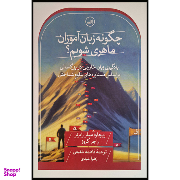 کتاب چگونه زبان آموزان ماهری شویم اثر ریچارد میلرد رابرتز نشر ثالث