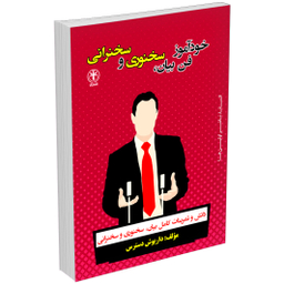 کتاب خودآموز فن بیان، سخنوری و سخنرانی اثر داریوش دسترس انتشارات السانا