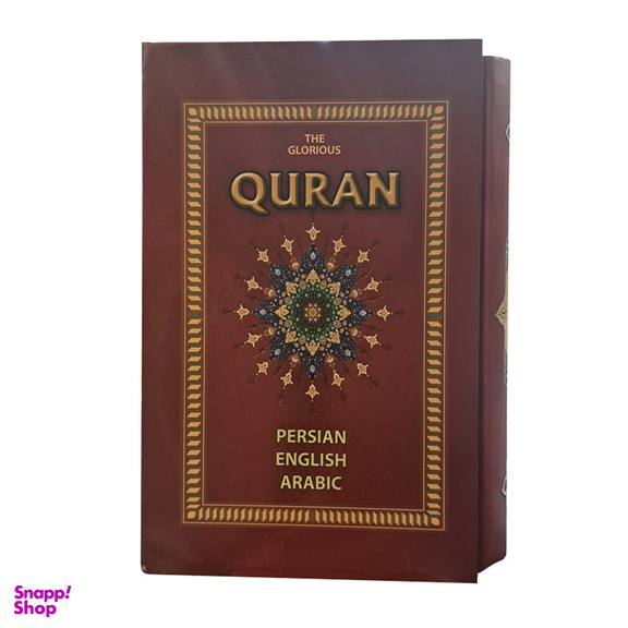 کتاب قرآن کریم ترجمه مهدی الهی قمشه‌ای انتشارات جاجرمی
