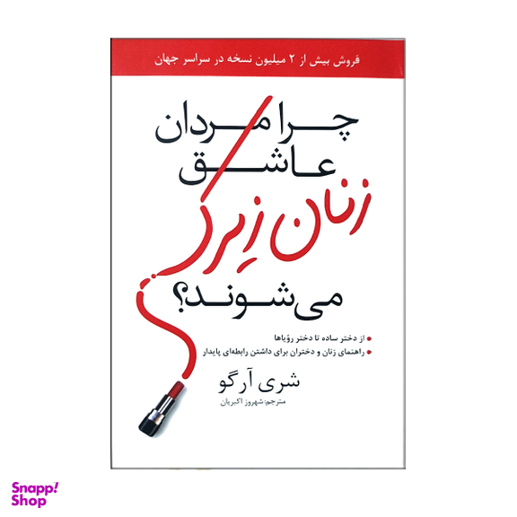 کتاب چرا مردان عاشق زنان زیرک می شوند؟ اثر شری آرگو انتشارات حسام شیر محمدی