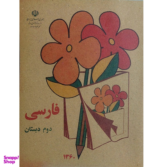کتاب فارسی دوم دهه شصت اثر جمعی از نویسندگان انتشارت میر سعیدی فراهانی