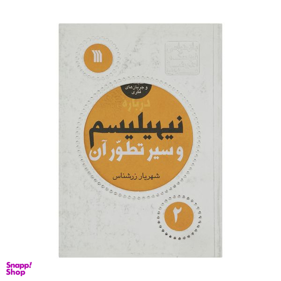 کتاب درباره نیهیلیسم و سیر تطور آن اثر شهریار زرشناس انتشارات سروش