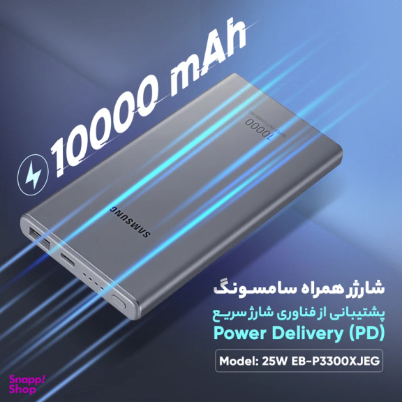 پاوربانک سامسونگ مدل 25W EB-P3300 ظرفیت 10000 میلی آمپر ساعت