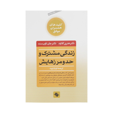 کتاب زندگی مشترک و حد و مرزهایش اثر هنری کلاود انتشارات صابرین