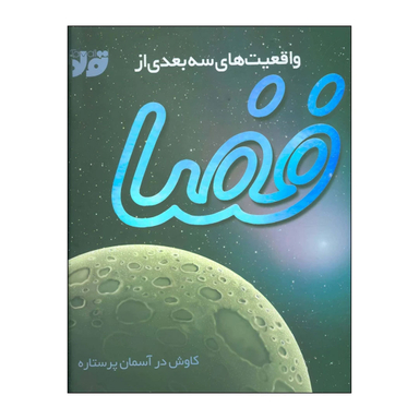 واقعیت های سه بعدی از فضا خشتی بزرگ سلفون