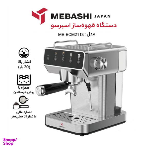 اسپرسو ساز مباشی مدل ME-ECM2113
