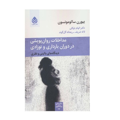 کتاب مداخلات روان پویشی در دوران بارداری و نوزادی اثر بیورن سالومونسون نشر قطره
