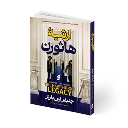 کتاب ارثیه هاثورن اثر جنیفر لین بارنز انتشارات آتیسا